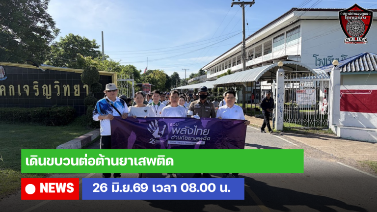 เดินขบวนต่อต้านยาเสพติด