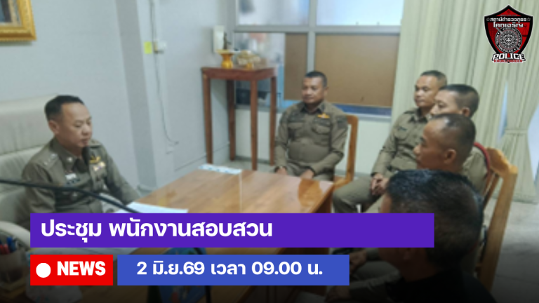 ประชุม พนักงานสอบสวน