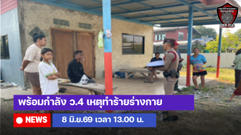 พร้อมกำลัง ว.4 เหตุทำร้ายร่างกาย