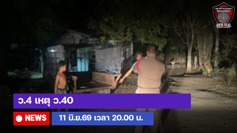 ว.4 เหตุ ว.40