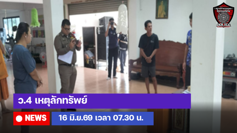 ว.4 เหตุลักทรัพย์