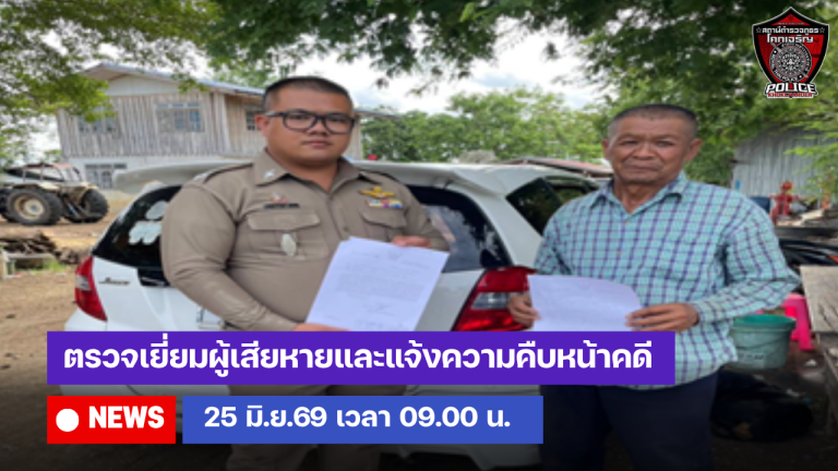 ตรวจเยี่ยมผู้เสียหายและแจ้งความคืบหน้าคดี