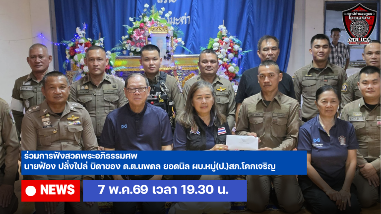 ร่วมการฟังสวดพระอภิธรรมศพ นายฟ้อง ปลั่งไปล่ บิดาของ ด.ต.นพดล ยอดนิล ผบ.หมู่(ป.)สภ.โคกเจริญ