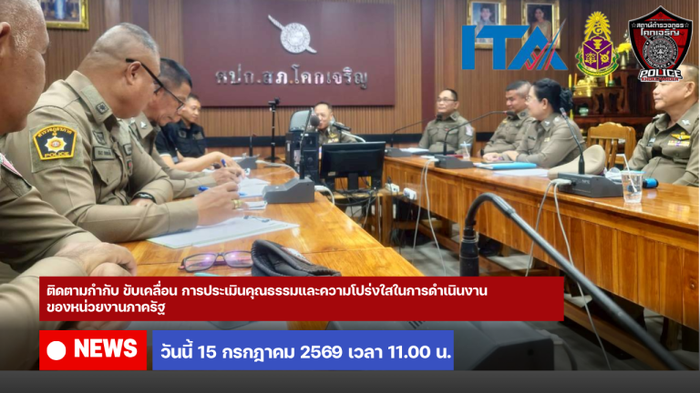 ติดตามกำกับ ขับเคลื่อน การประเมินคุณธรรมและความโปร่งใสในการดำเนินงานของหน่วยงานภาครัฐ