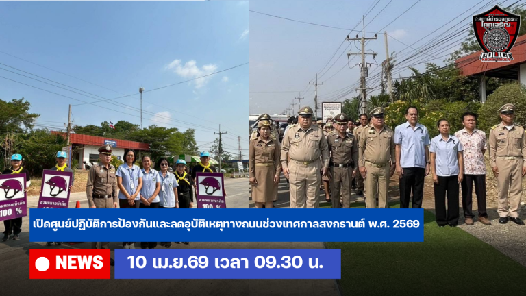 “พิธีเปิดศูนย์ปฏิบัติการป้องกันและลดอุบัติเหตุทางถนนช่วงเทศกาลสงกรานต์ พ.ศ. 2569”